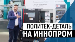 Политек-Деталь на выставке ИННОПРОМ 2025