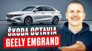 Стоит ли своих денег Geely Emgrand? Обзор Джили Эмгранд.