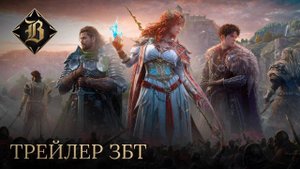 Bellatores: внутриигровой ЗБТ-трейлер