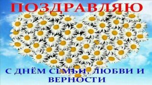 8 июля.ДЕНЬ СЕМЬИ,ЛЮБВИ И ВЕРНОСТИ.С ПРАЗДНИКОМ!