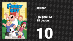 Гриффины 18 сезон 10 серия «Селика Конни» (мультсериал, 2019)