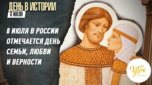 8 июля в России отмечается День семьи, любви и верности / День в истории. 8 июля
