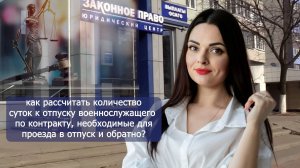 Как рассчитать количество суток к отпуску военнослужащего по контракту на дорогу?