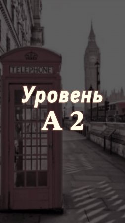 Твой уровень А2