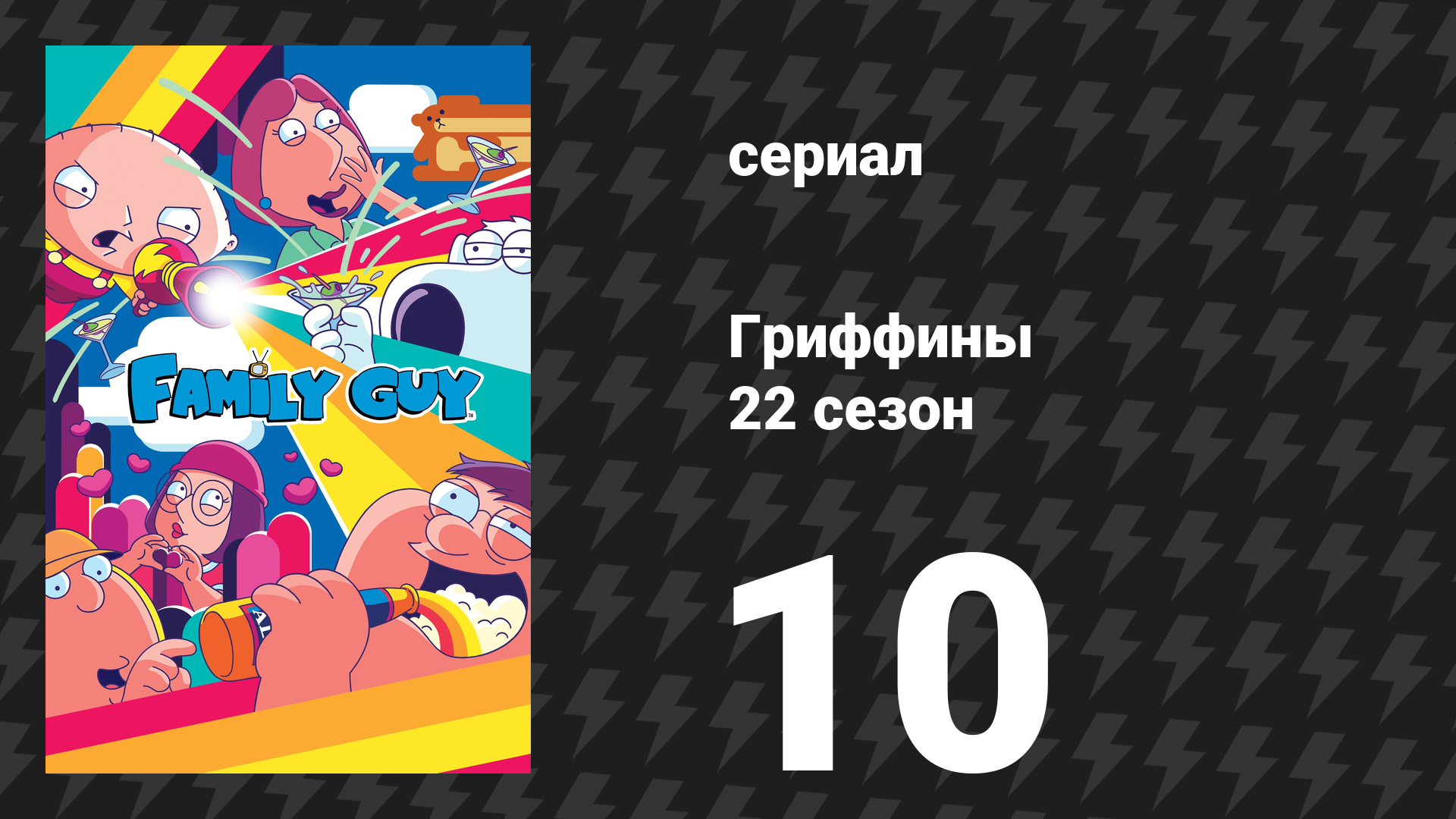 Гриффины 22 сезон 10 серия «Давление в кабине» (мультсериал, 2023)