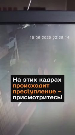 На этих кадрах происходит преступление