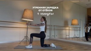 БЫСТРАЯ ТРЕНИРОВКА ОТ ОТЁКОВ/утренняя зарядка 4 минуты