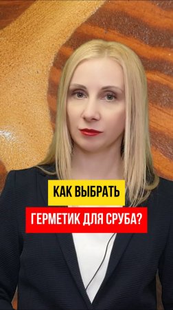 Подбор ГЕРМЕТИКА для Дома из Сруба #деревянныедома #отделкасруба #покраскасруба