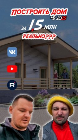 Реально ли построить дом за 1,5 млн в 2025 году?