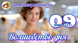 Волшебство дня 09 июля 2025