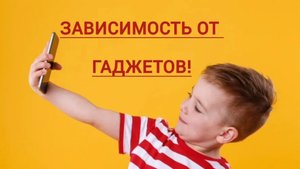 Как отучить ребёнка от гаджетов?!