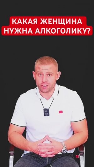 Какая женщина нужна алкоголику? #женаалкоголика