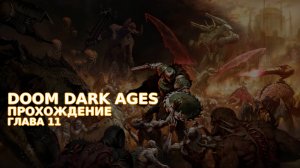 Провалюсь или выживу на кошмаре в DOOM Dark Ages? Часть 10