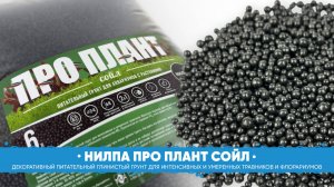НИЛПА® ПРО ПЛАНТ СОЙЛ - декоративный питательный глинистый грунт.