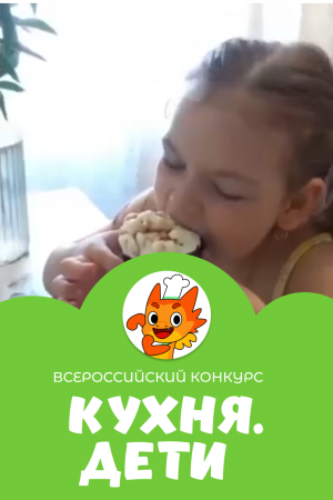 Колосова Алиса | Кухня.Дети | г. Москва
