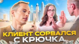 Клиент сорвался с крючка