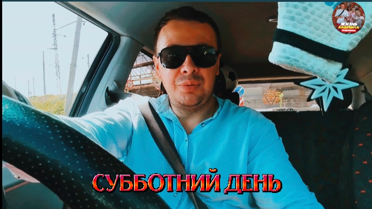 Субботний день
