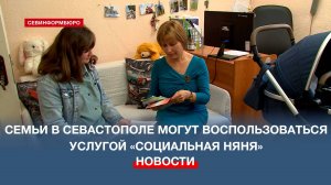 Севастопольские семьи могут воспользоваться услугой «Социальная няня»