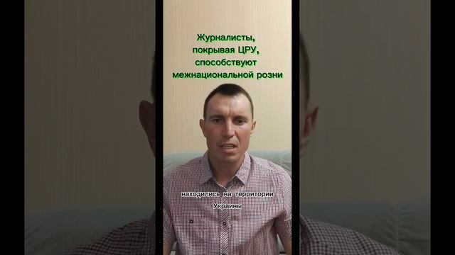 Журналисты, покрывая ЦРУ, способствуют межнациональной розни.