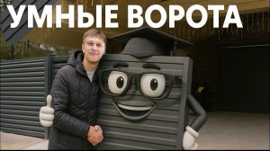 ЗАБОР С УМНЫМИ ВОРОТАМИ — стиль, технология и практичность без переплаты.