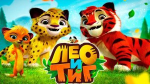 Лео и Тиг.Новые Приключения Разгадаем Тайну Болота
