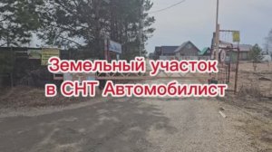 Земельный участок 10 соток в СНТ Автомобилист