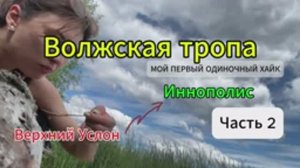 Заросшая волжская тропа. Часть 2. Маршрут Верхний Услон - Иннополис.