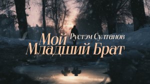 МОЙ МЛАДШИЙ БРАТ  - Рустэм Султанов 👉 Indie-pop/pop-rock
