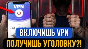 В ТЮРЬМУ ЗА VPN! Подписан приказ привлечь к уголовке за включение ВПН? Роскомнадзор следит за всеми