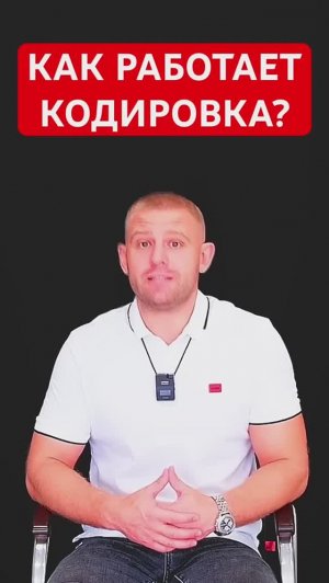 Как работает кодировка? #кодированиеоталкоголизма