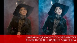 Обзорное видео четвертый день онлайн-движухи по обработке