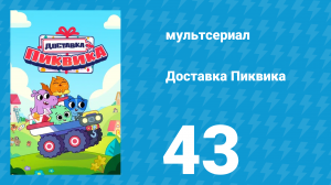 Доставка Пиквика 43 серия «Штормовое море» (мультсериал, 2020)