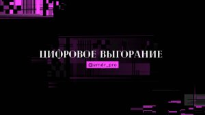 Психология выгорания в IT: как не сгореть на работе?