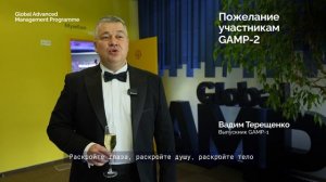 Выпускники Global AMP-1. Пожелания учаcтникам GAMP-2