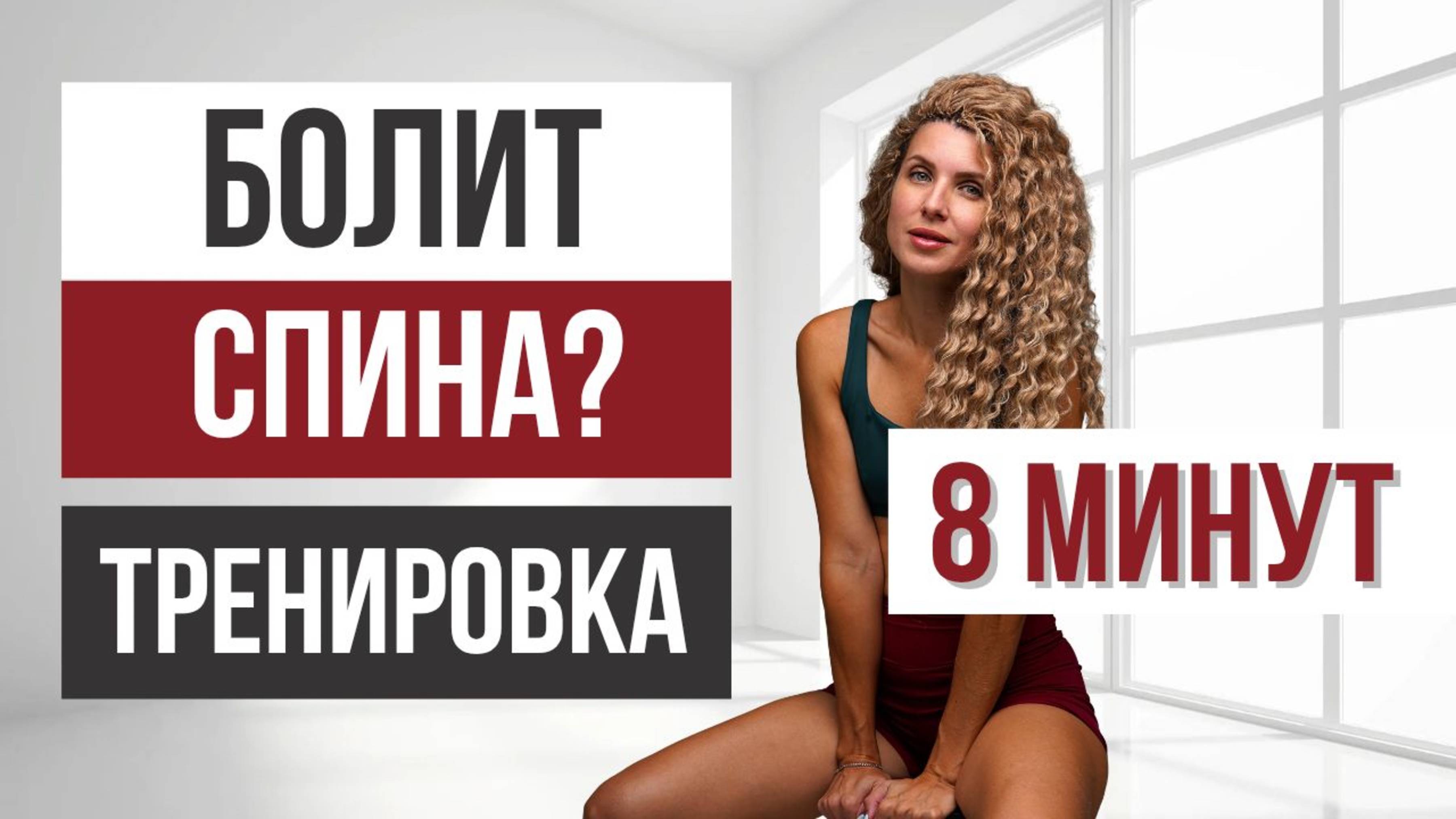 Боль в спине мешает жить? Ты не один. Подробнее в тг-канале @iren_strekoza_fitness