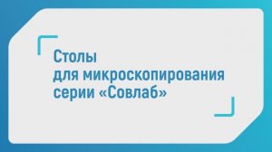 Столы для микроскопирования серии Совлаб, завод "Совлаб", Россия
