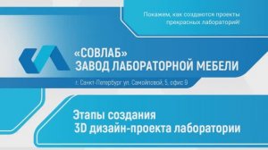 Создание 3D дизайн-проекта лаборатории. Завод "Современная лаборатория" ("Совлаб")