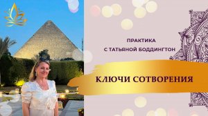 Ключи сотворения.