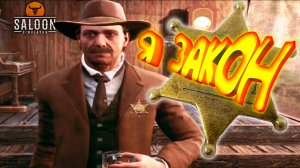 ЗАКОН ВОЛЧЬЕЙ СТАИ ◈ Saloon Simulator #2