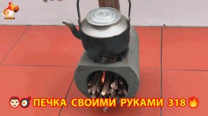 Печка своими руками для дачи и сада вариант (318) Пошаговая инструкция как сделать 👩🏻🍳🥘👨🏻🍳
