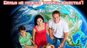 День семьи,любви и верности! Семья не просто "ячейка общества"!