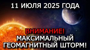 МАГНИТНЫЕ БУРИ 11 ИЮЛЯ 2025: МАКСИМАЛЬНЫЙ ГЕОМАГНИТНЫЙ ШТОРМ — УДАР ПЛАЗМЫ С СОЛНЦА!