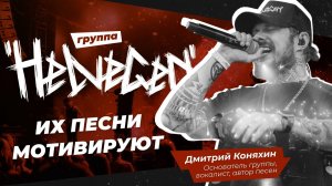 HELVEGEN – музыка, которая объединяет