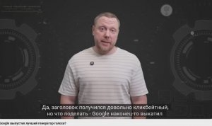 Google выпустил лучший генератор голоса?