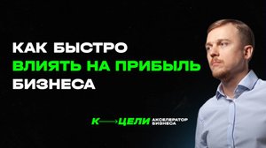 Кейсы про РОСТ ПРИБЫЛИ В БИЗНЕСЕ: через продажи, маркетинг и финансы