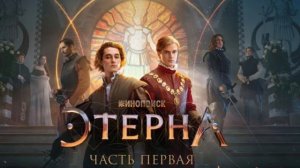 этерна 1 часть
