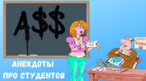 Вопрос 1Выплевывай или глотай Анекдоты про студентов