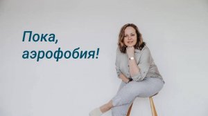 Пока, аэрофобия!