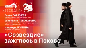 «Беседка»: в Пскове зажглось «Созвездие»