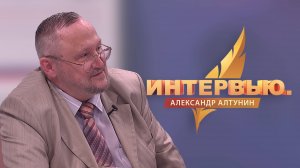 Интервью. Александр Алтунин